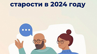 Условия назначения страховой пенсии по старости для костромичей в 2024 году